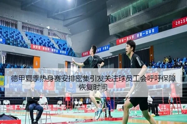 德甲夏季热身赛安排密集引发关注球员工会呼吁保障恢复时间