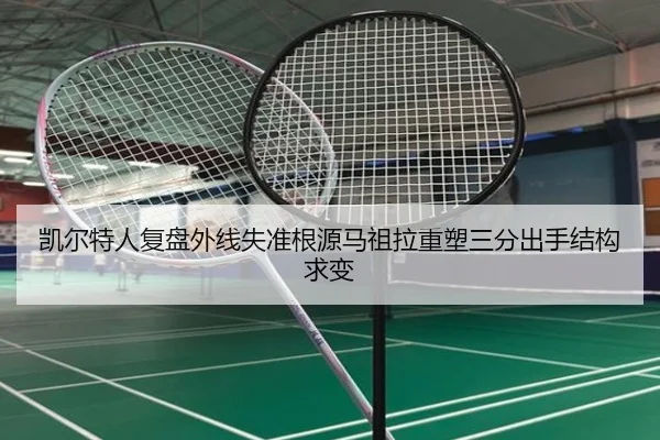 凯尔特人复盘外线失准根源马祖拉重塑三分出手结构求变
